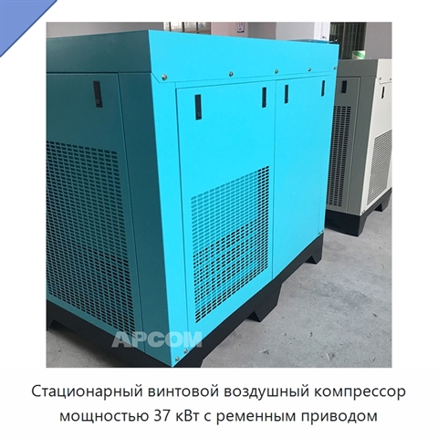 Стационарный винтовой воздушный компрессор мощностью 37 кВт с ременным приводом
