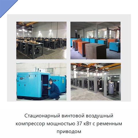 Стационарный винтовой воздушный компрессор мощностью 37 кВт с ременным приводом