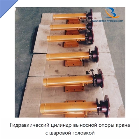 Гидравлический цилиндр выносной опоры крана с шаровой головкой