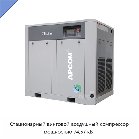 Стационарный винтовой воздушный компрессор мощностью 74,57 кВт