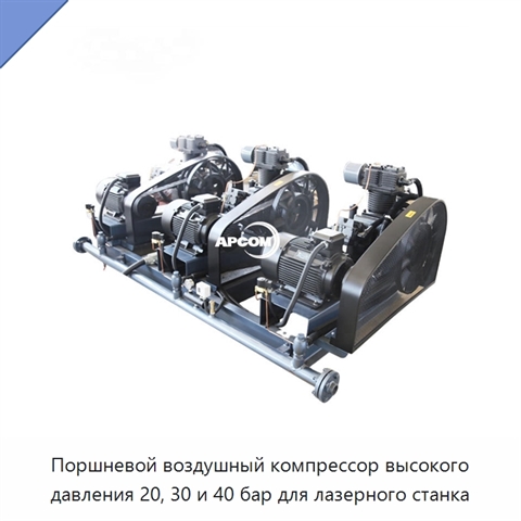 Поршневой воздушный компрессор высокого давления 20, 30 и 40 бар для лазерного станка