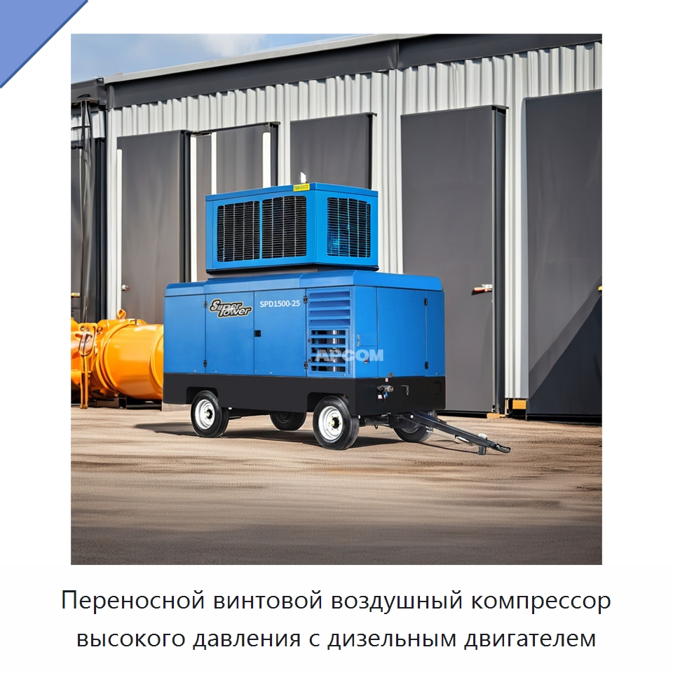 Переносной винтовой воздушный компрессор высокого давления с дизельным двигателем — Промышленные компрессоры