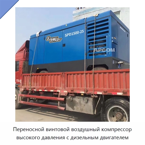 Переносной винтовой воздушный компрессор высокого давления с дизельным двигателем