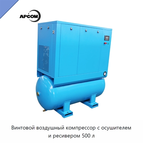 Винтовой воздушный компрессор с осушителем и ресивером 500 л