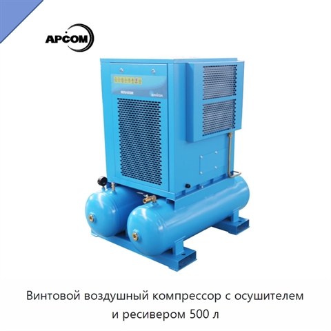 Винтовой воздушный компрессор с осушителем и ресивером 500 л