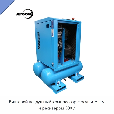 Винтовой воздушный компрессор с осушителем и ресивером 500 л