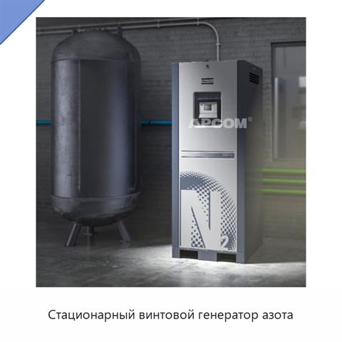 Стационарный винтовой генератор азота