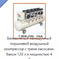 Безмасляный малошумный поршневой воздушный компрессор с тремя насосами, баком 120 л и мощностью 4 кВт