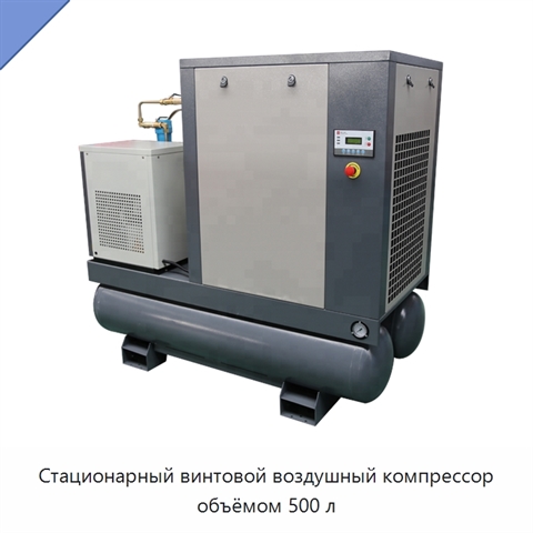 Стационарный винтовой воздушный компрессор объёмом 500 л
