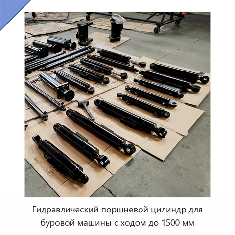 Гидравлический поршневой цилиндр для буровой машины с ходом до 1500 мм
