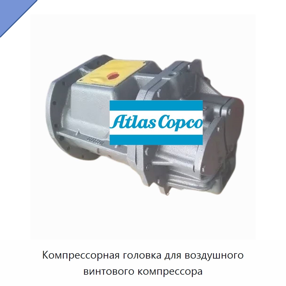 Компрессорная головка для воздушного винтового компрессора — Запчасти для промышленных компрессоров