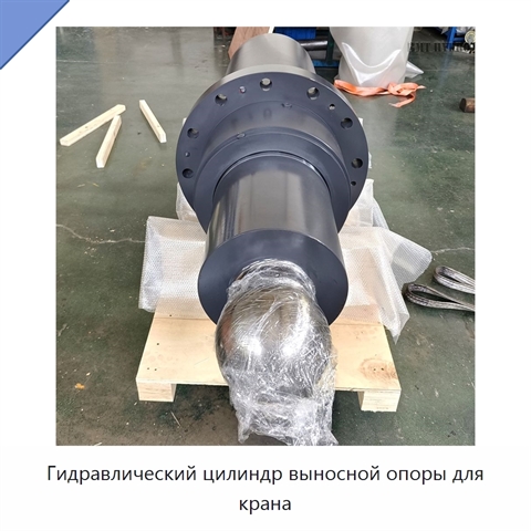 Гидравлический цилиндр выносной опоры для крана