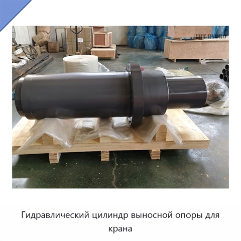 Гидравлический цилиндр выносной опоры для крана