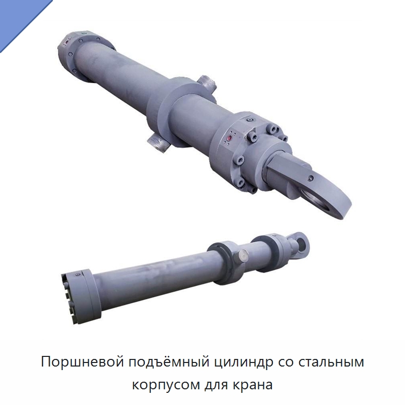 Поршневой подъёмный цилиндр со стальным корпусом для крана — Цилиндры