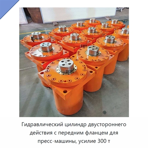 Гидравлический цилиндр двустороннего действия с передним фланцем для пресс-машины, усилие 300 т