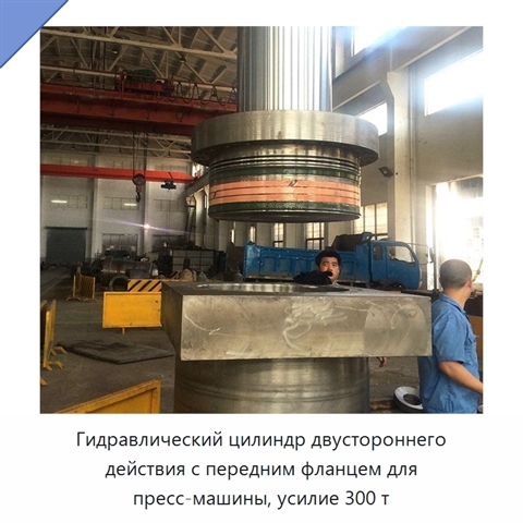 Гидравлический цилиндр двустороннего действия с передним фланцем для пресс-машины, усилие 300 т
