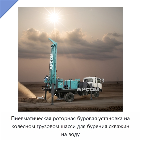 Пневматическая роторная буровая установка на колёсном грузовом шасси для бурения скважин на воду