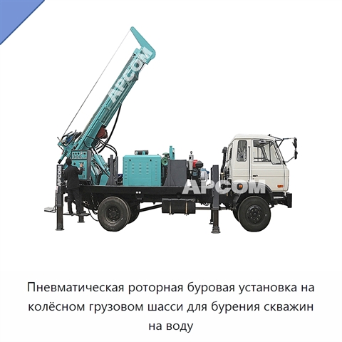 Пневматическая роторная буровая установка на колёсном грузовом шасси для бурения скважин на воду