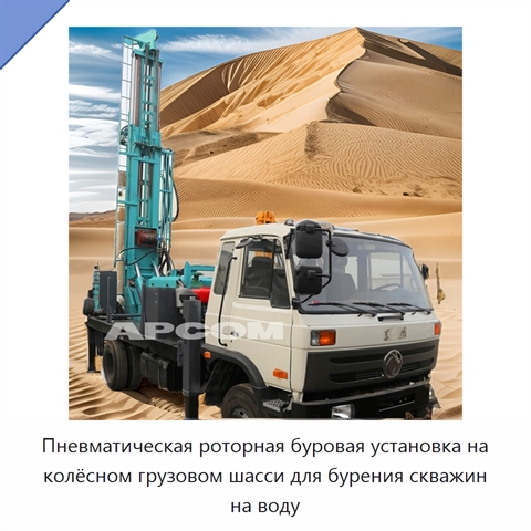 Пневматическая роторная буровая установка на колёсном грузовом шасси для бурения скважин на воду