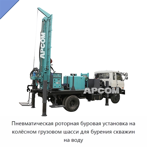 Пневматическая роторная буровая установка на колёсном грузовом шасси для бурения скважин на воду