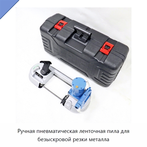 Ручная пневматическая ленточная пила для безыскровой резки металла