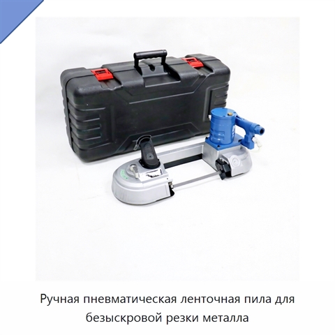 Ручная пневматическая ленточная пила для безыскровой резки металла