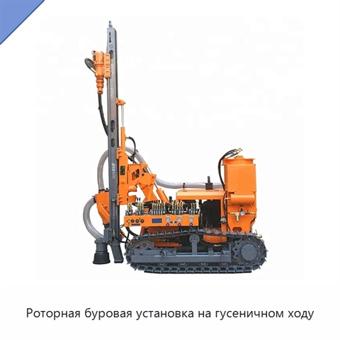 Роторная буровая установка на гусеничном ходу