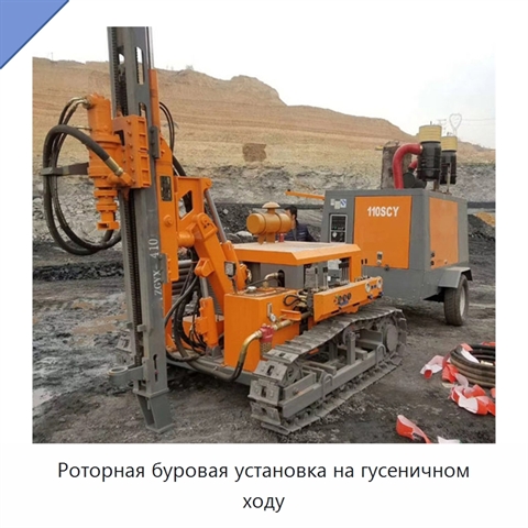 Роторная буровая установка на гусеничном ходу