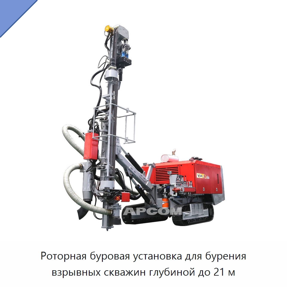 Роторная буровая установка для бурения взрывных скважин глубиной до 21 м — Горнодобывающее оборудование