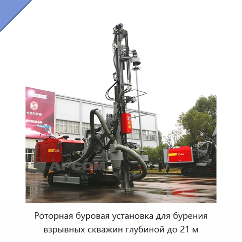 Роторная буровая установка для бурения взрывных скважин глубиной до 21 м