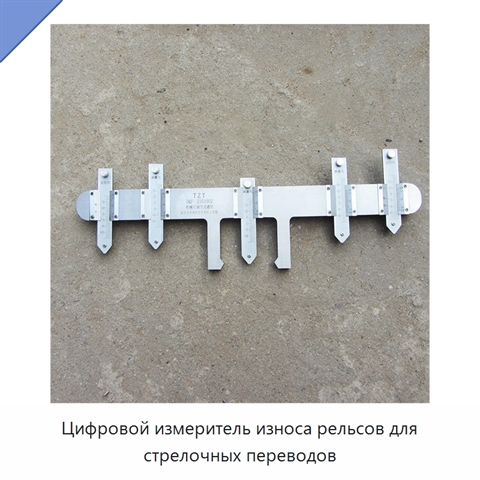 Цифровой измеритель износа рельсов для стрелочных переводов