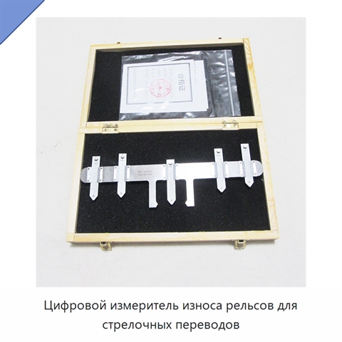 Цифровой измеритель износа рельсов для стрелочных переводов