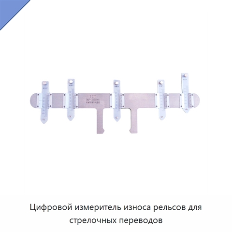 Цифровой измеритель износа рельсов для стрелочных переводов