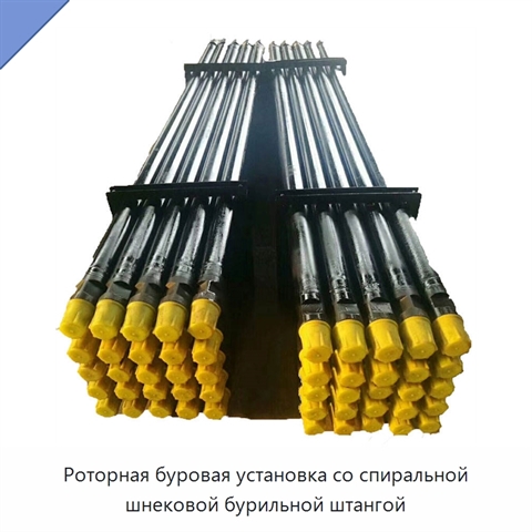 Роторная буровая установка со спиральной шнековой бурильной штангой