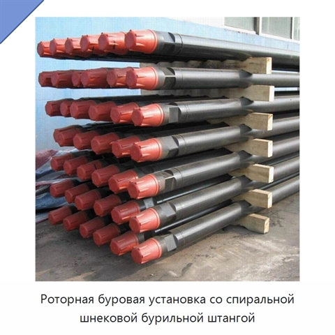 Роторная буровая установка со спиральной шнековой бурильной штангой