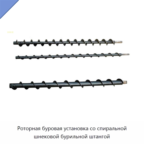 Роторная буровая установка со спиральной шнековой бурильной штангой