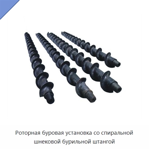 Роторная буровая установка со спиральной шнековой бурильной штангой