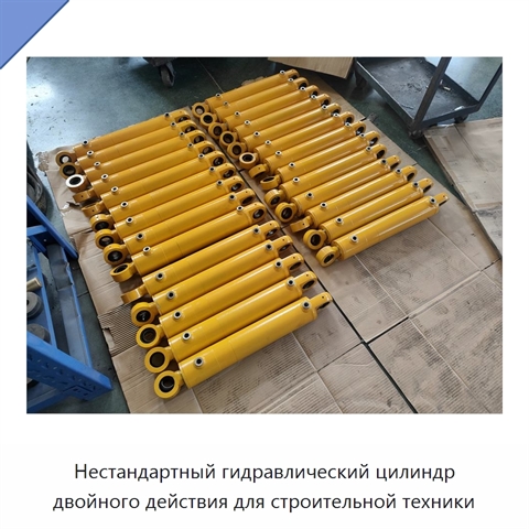 Нестандартный гидравлический цилиндр двойного действия для строительной техники