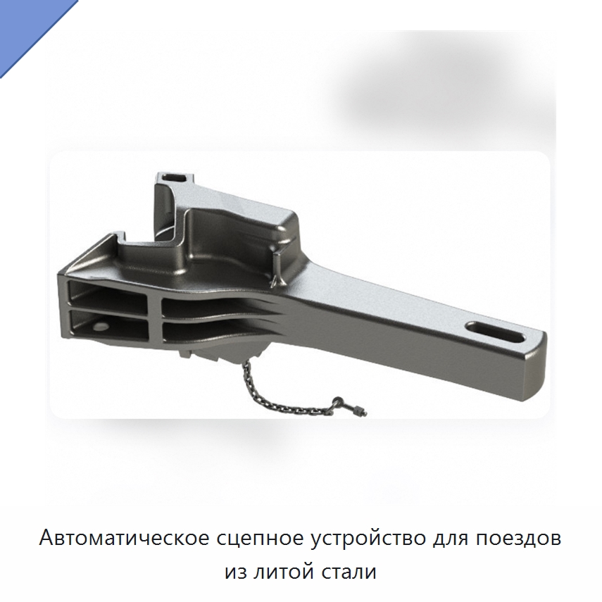 Автоматическое сцепное устройство для поездов из литой стали — Железнодорожные запчасти и комплектующие
