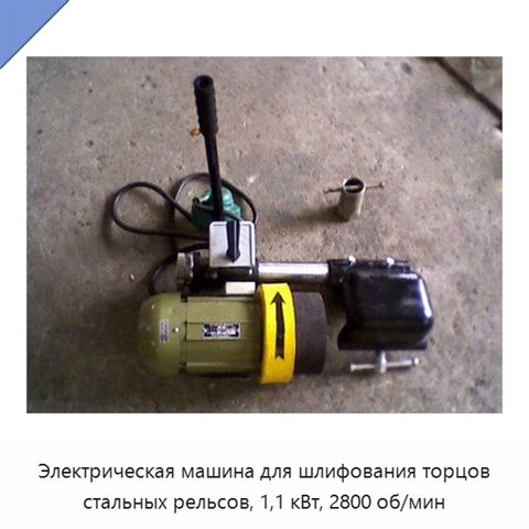 Электрическая машина для шлифования торцов стальных рельсов, 1,1 кВт, 2800 об/мин