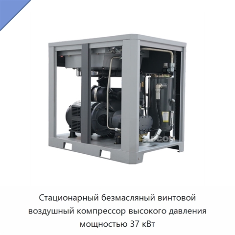 Стационарный безмасляный винтовой воздушный компрессор высокого давления мощностью 37 кВт