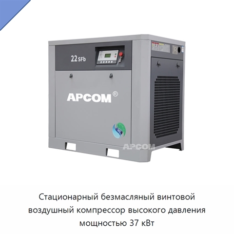 Стационарный безмасляный винтовой воздушный компрессор высокого давления мощностью 37 кВт