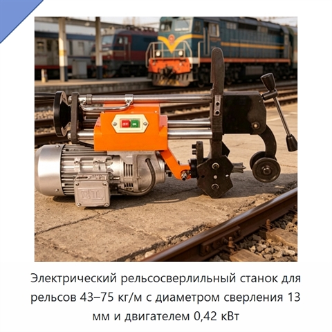 Электрический рельсосверлильный станок для рельсов 43–75 кг/м с диаметром сверления 13 мм и двигателем 0,42 кВт