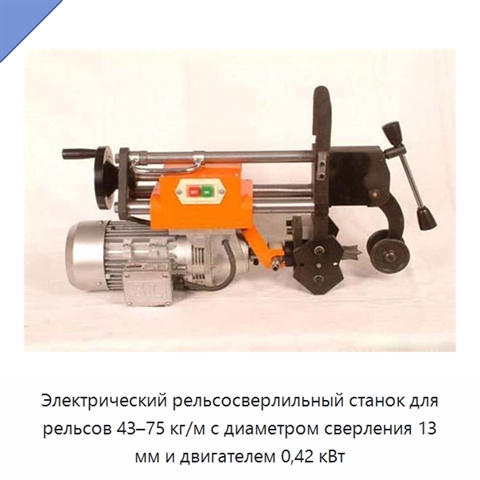 Электрический рельсосверлильный станок для рельсов 43–75 кг/м с диаметром сверления 13 мм и двигателем 0,42 кВт