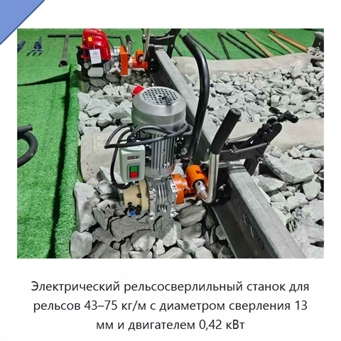 Электрический рельсосверлильный станок для рельсов 43–75 кг/м с диаметром сверления 13 мм и двигателем 0,42 кВт