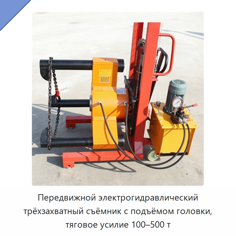Передвижной электрогидравлический трёхзахватный съёмник с подъёмом головки, тяговое усилие 100–500 т — Комплектующие и принадлежности для железнодорожного транспорта