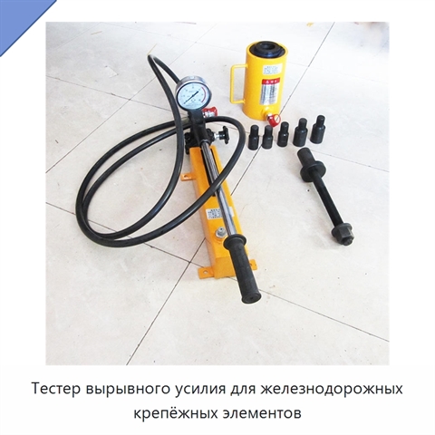 Тестер вырывного усилия для железнодорожных крепёжных элементов