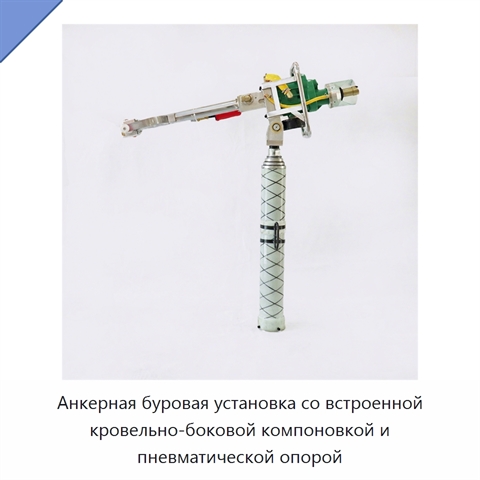 Анкерная буровая установка со встроенной кровельно-боковой компоновкой и пневматической опорой