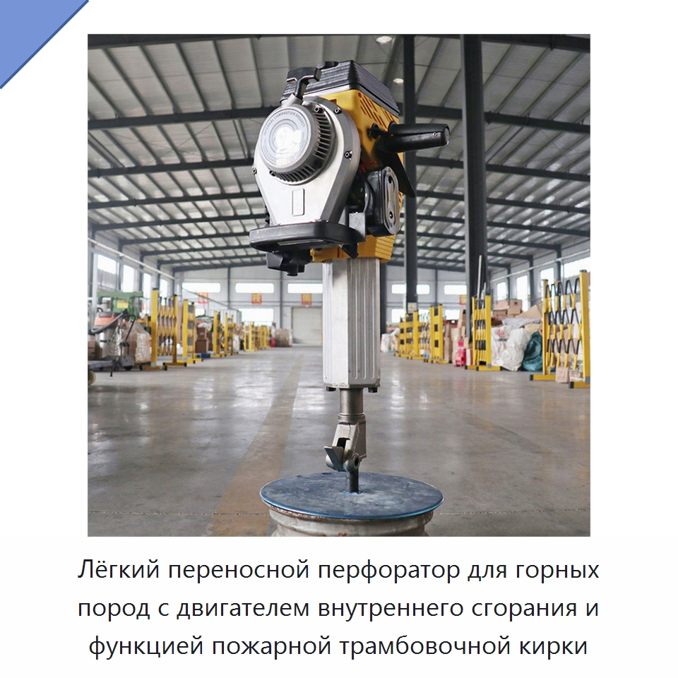 Лёгкий переносной перфоратор для горных пород с двигателем внутреннего сгорания и функцией пожарной трамбовочной кирки — Железнодорожный инструмент