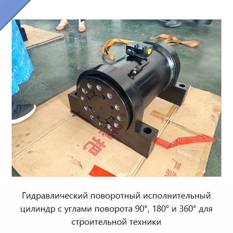 Гидравлический поворотный исполнительный цилиндр с углами поворота 90°, 180° и 360° для строительной техники